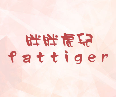 胖胖虎儿;FATTIGER