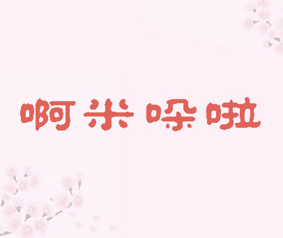 啊米哚啦
