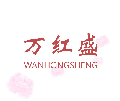 万红盛