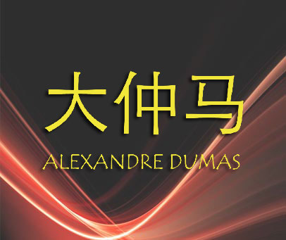 大仲马  ALEXANDRE DUMAS
