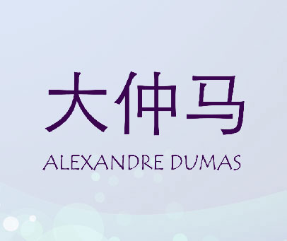 大仲马  ALEXANDRE DUMAS