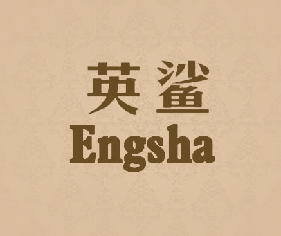 英鲨 ENGSHA