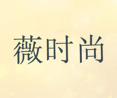 薇时尚