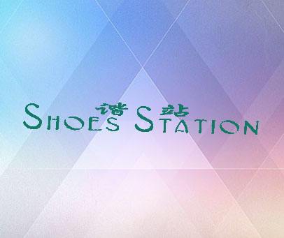 谐站;SHOES STATION
