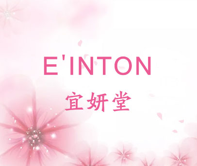 E'INTON 宜妍堂