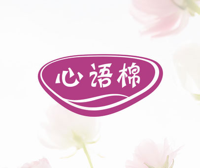 心语棉