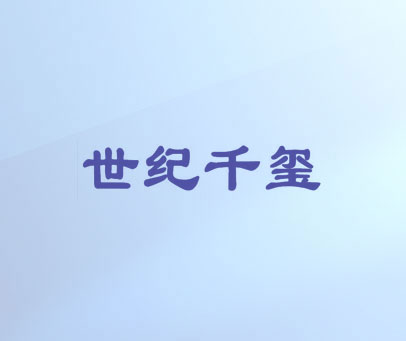 世纪千玺