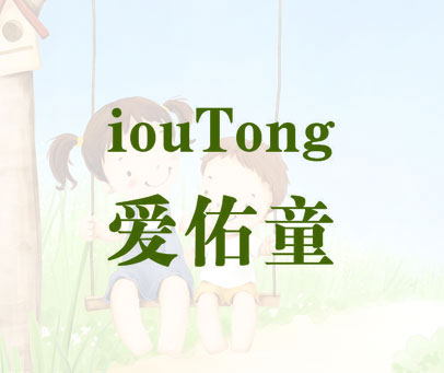 爱佑童 IOUTONG