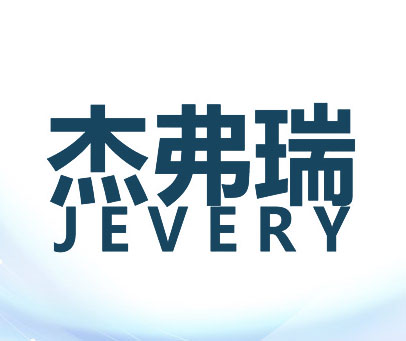 JEVERY 杰弗瑞