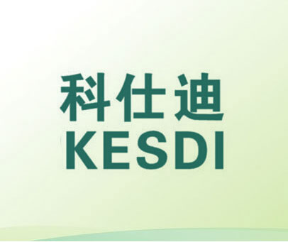 科仕迪 KESDI