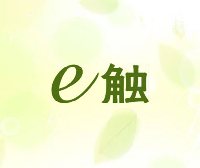 E触