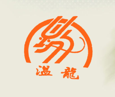 温龙
