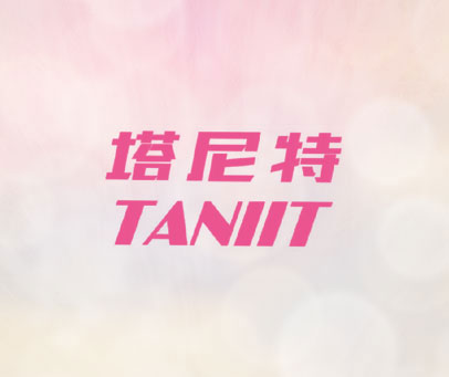 塔尼特 TANIIT