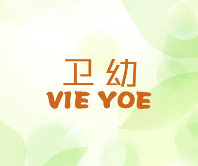 卫幼 VIE YOE