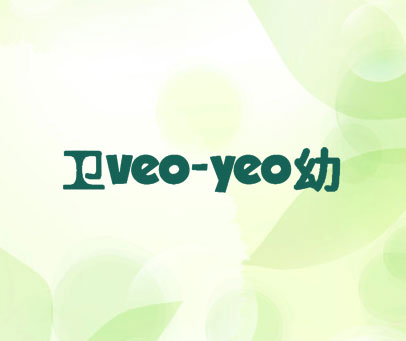 卫幼 VEO-YEO