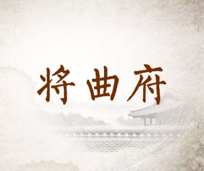 将曲府