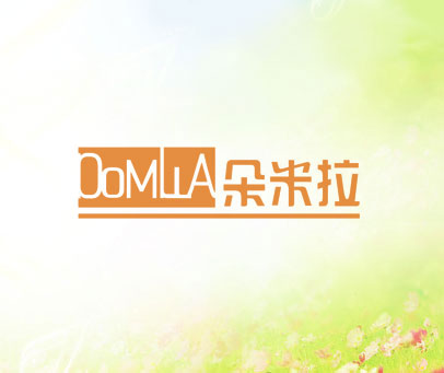朵米拉 DOMLLA