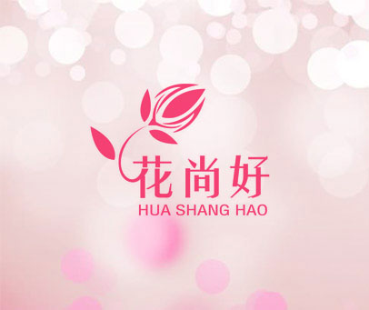 花尚好