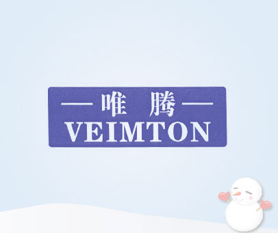 唯腾 VEIMTON