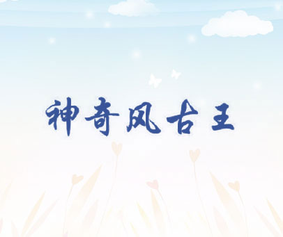 神奇风古王