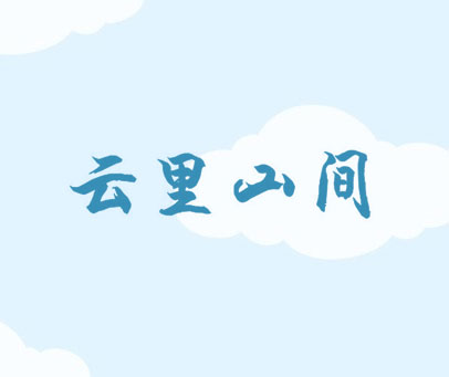 云里山间