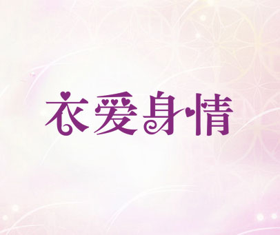衣爱身情