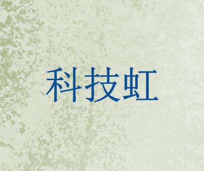 科技虹