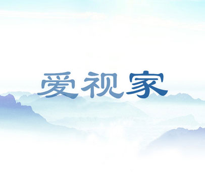 爱视家