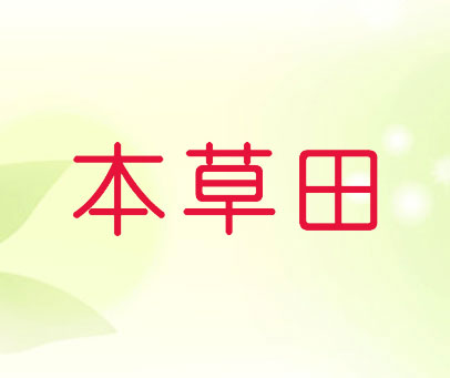 本草田