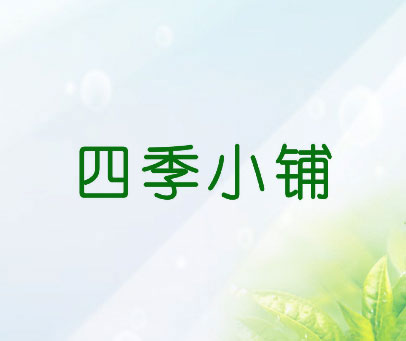 四季小铺