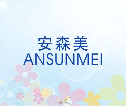 安森美 AN SUN MEI