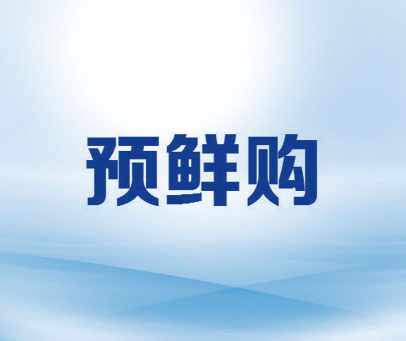 预鲜购