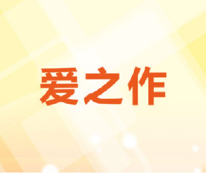 爱之作