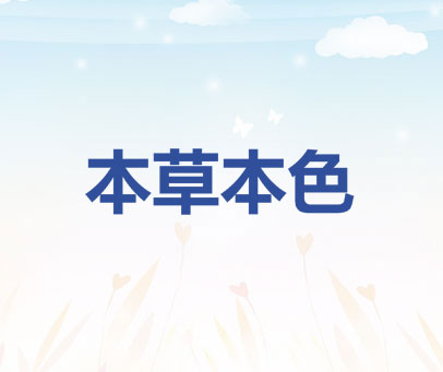 本草本色
