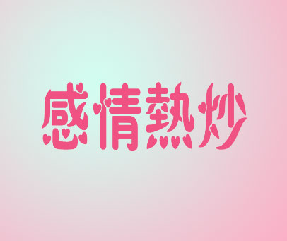 感情热炒