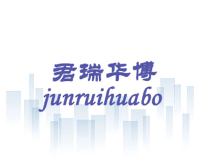 君瑞华博