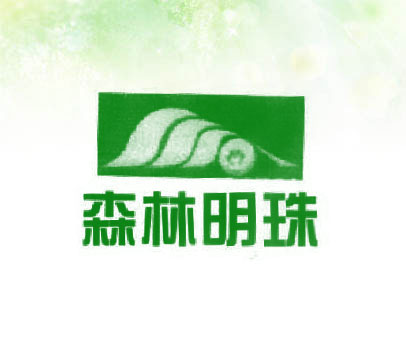 森林明珠