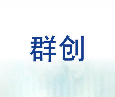 群创