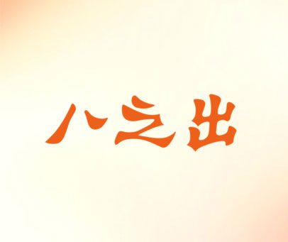 八之出