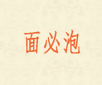 面必泡