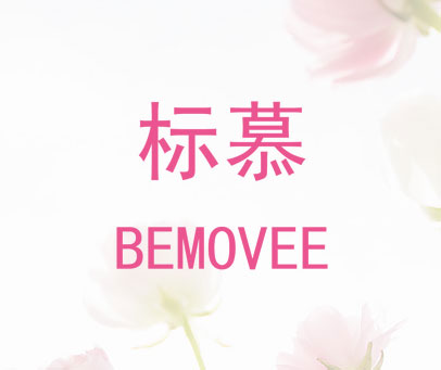标慕 BEMOVEE