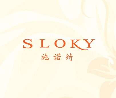 施诺绮 SLOKY
