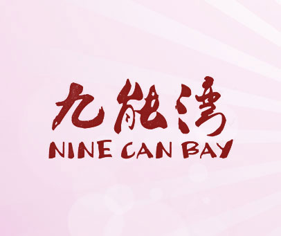 九能湾 NINECANBAY