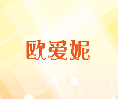 欧爱妮