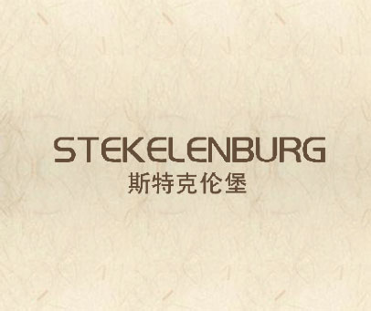斯特克伦堡 STEKELENBURG