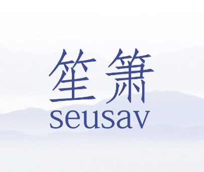 笙箫  SEUSAV
