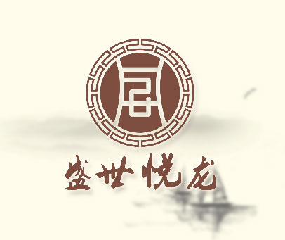 盛世悦龙