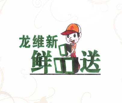 龙维新 鲜品送