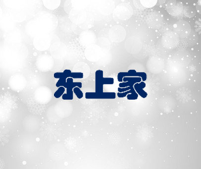 东上家