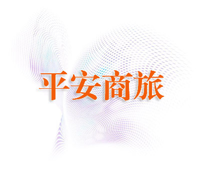 平安商旅